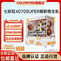 百亿补贴：COLORFIRE 七彩虹橘猫RTX4070 SUPER台式电脑主机diy组装机i5-13490F橘影橙