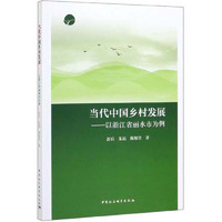 当代中国乡村发展：以浙江省丽水市为例