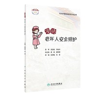 漫话老年人安全照护