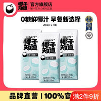 椰子知道 0糖鲜椰汁椰奶植物蛋白饮料咖啡伴侣200ml3瓶