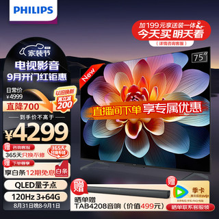 PHILIPS 飞利浦 75英寸 4K超高清智慧全面屏 QLED量子点120Hz 3+64G 远场AI语音 液晶平板电视机 75PQF8599/T3