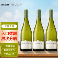 Cloudy Bay 云雾之湾 长相思 干白葡萄酒 750ml*3 三支装 新西兰进口长相思白葡萄酒