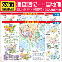 中国地理地图··地理桌面速查速记系列 42*28.5厘米