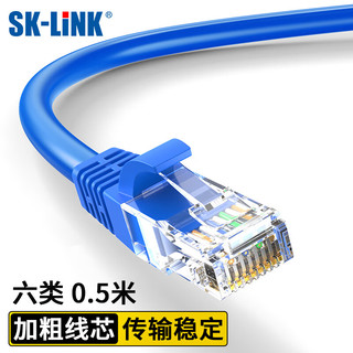 SK-LINK 六类网线 CAT6类高速千兆网络跳线0.5米（换购车头）