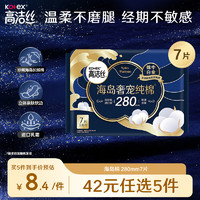 kotex 高洁丝 海岛奢宠纯棉极薄夜用卫生巾 28cm*4片