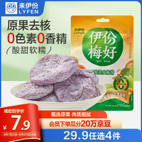 LYFEN 来伊份 伊份梅好无核陈皮梅45g 日式话梅肉梅饼梅子果脯 办公室休闲零食