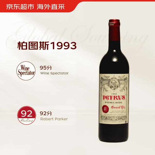 PETRUS 帕图斯 干红葡萄酒1993年750ml 帕图斯柏翠 Petrus