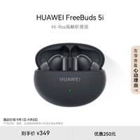 HUAWEI 华为 FreeBuds 5i 入耳式真无线动圈主动降噪蓝牙耳机 星际黑