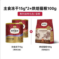 88VIP：Myfoodie 麦富迪 弗列加特冻干猫粮15g主食冻干猫咪成猫幼猫烘焙猫粮