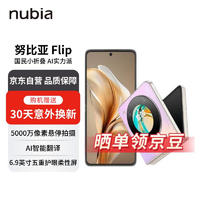 nubia 努比亚 Flip 12GB+512GB 香芋色 高通骁龙芯片 5000万后置双摄 5G拍照AI小折叠屏