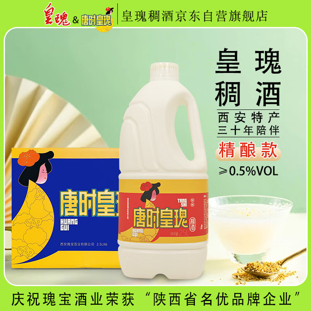 唐时皇瑰 西安稠酒 2.5L*6 整箱装 精酿款 陕西米酒 桂花香微醺