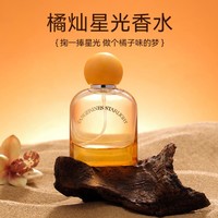 MINISO 名创优品 橘灿星光香水香氛持久留香去异味浪漫淡香清新自然