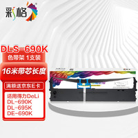 CHG 彩格 DLS-690K色带架适用得力DL-690K DL-695K DE-690K针式发票打印机票据机墨盒色带含芯1支