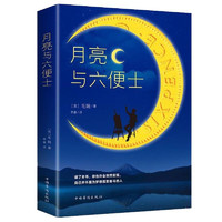 月亮与六便士 毛姆原著短篇全集经典作品集和六便士世界文学外国名著