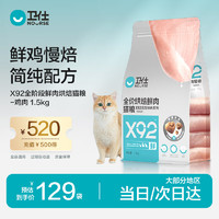 NOURSE 卫仕 高醇鲜肉系列 X92鸡肉全阶段猫粮 1.5kg