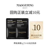 MAOGEPING 毛戈平 U先派样毛戈平明星护肤礼-黑霜/眼膜/粉底液