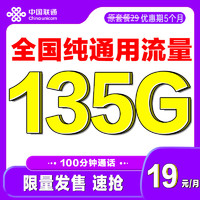 中国联通 限量卡 半年19元月租（135G全国纯通用流量）激活送20E卡