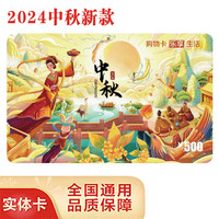 中卡 2024中秋新款购物卡（实体卡）礼品卡/提货卡/全国通用员工福利 500