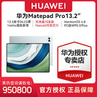 百亿补贴：HUAWEI 华为 平板MatePad Pro 13.2英寸144Hz OLED柔性屏星闪娱乐办公电脑