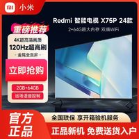 Xiaomi 小米 电视Redmi X75Z英寸AI智能4K超清120Hz高刷液晶大内存电视机