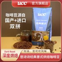 UCC 悠诗诗 经典意式深度烘焙拼配咖啡豆浓缩美式黑咖啡420g袋装