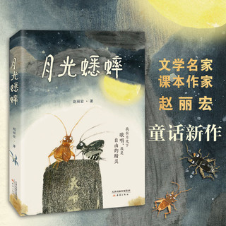 百亿补贴：月光蟋蟀文学名家课本作家赵丽宏童话新作不一样的蟋蟀故事小学生