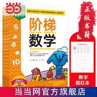 百亿补贴：阶梯数学(3岁,共5阶)(新版)儿童启蒙认知童书数学 当当 正版