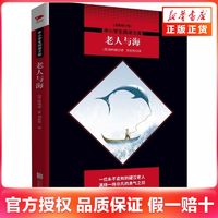 老人与海 中小学生阅读丛书 小学生初中生课外阅读 新华书店