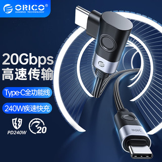 ORICO 奥睿科 Type-c弯头数据线20Gbps双头PD240W快充USB3.2Gen2