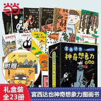 百亿补贴：宫西达也神奇想象力图画书礼盒装全套23册附赠2册图画本3-6岁当当