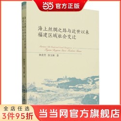 《海上丝绸之路与近世以来福建区域社会变迁》