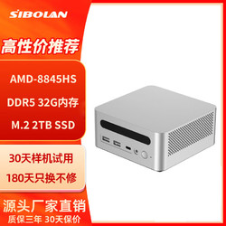 sibolan 斯波兰 AMD 8845HS迷你电脑主机