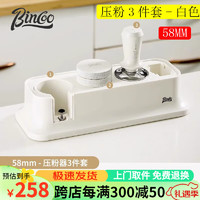 Bincoo 咖啡布粉器意式咖啡机弹力通用压粉锤底座组合套装咖啡具配件填压 米白压粉3件套