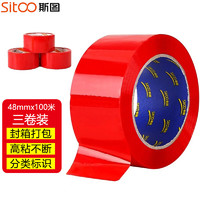 sitoo 斯图 彩色胶带  红色 48mm