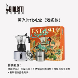 Bialetti 比乐蒂 摩卡壶礼盒 蒸汽时代手冲咖啡壶套装意式咖啡具送礼 经典双阀款礼盒（2杯份钻石底） 4件套 100ml 蒸汽时代套装(配咖啡杯)