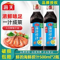 海天鲜的海鲜捞汁500ml海鲜提鲜凉拌生腌点蘸去腥0脂肪调味料酱汁