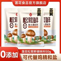 百亿补贴：LIANHUA 莲花 松茸鲜50g家用0添加调味料老人小孩调味品松茸调味料袋装