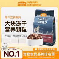 百亿补贴：Myfoodie 麦富迪 狗粮通用型成犬泰迪柯基博美法斗金毛冻干无谷双拼粮1.5kg