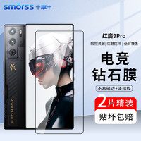 Smorss 适用努比亚红魔9Pro/+钢化膜 红魔9Pro手机膜 高清全屏覆盖防摔指纹电竞爽滑保护膜-全屏无白边