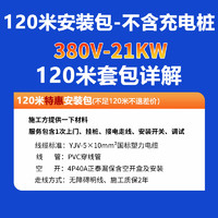 PRTDT 普诺得 21kw充电桩交流新能源汽车家用充电器特斯拉问界M7m5奔驰比亚迪充电包安装 21KW 120米安装包（不含充电桩）