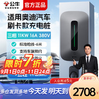 BULL 公牛 家用充电桩7KW适用一汽大众奥迪Q4 e-tron充电器11KW新能源电动汽车交流桩21KW 11KW充电桩-风尚款+立柱(送基础安装