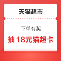 天猫超市 下单有奖 满18元抽18元猫超卡