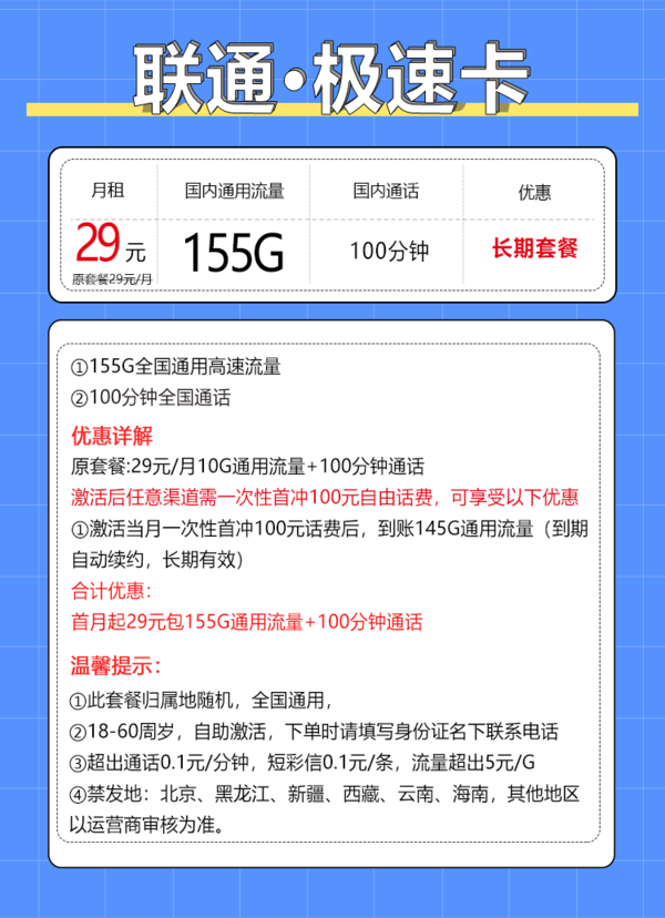 China unicom 中国联通 极速卡 20年29元（155G通用流量＋100分钟）