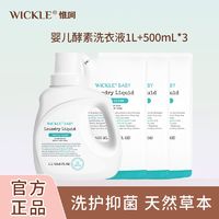 WICKLE 婴儿洗衣液新生宝宝酵素抑菌温和家庭装