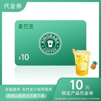 STARBUCKS 星巴克 点餐10元新品代金券星爸爸优惠券兑换券全国通用到店取餐