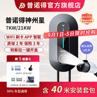 普诺得充电桩极氪充电桩神州星银河星天马星充电桩21kw家用7kw特斯拉3Y极氪007充电桩极氪001充电桩009 21KW-神州星(全款)-(含40米安装包)