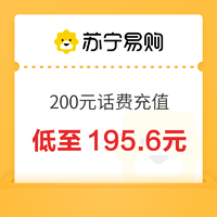 今日必买：中国电信 200元话费充值 24小时内到账