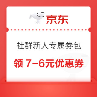 京东 社群新人专属券包 领21-20/11-10元优惠券