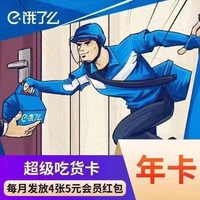 饿了么 超级会员年卡12个月