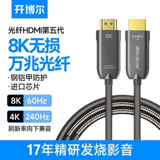 kaiboer 开博尔 光纤HDMI5代 HDMI2.1 视频线缆 12m 灰色